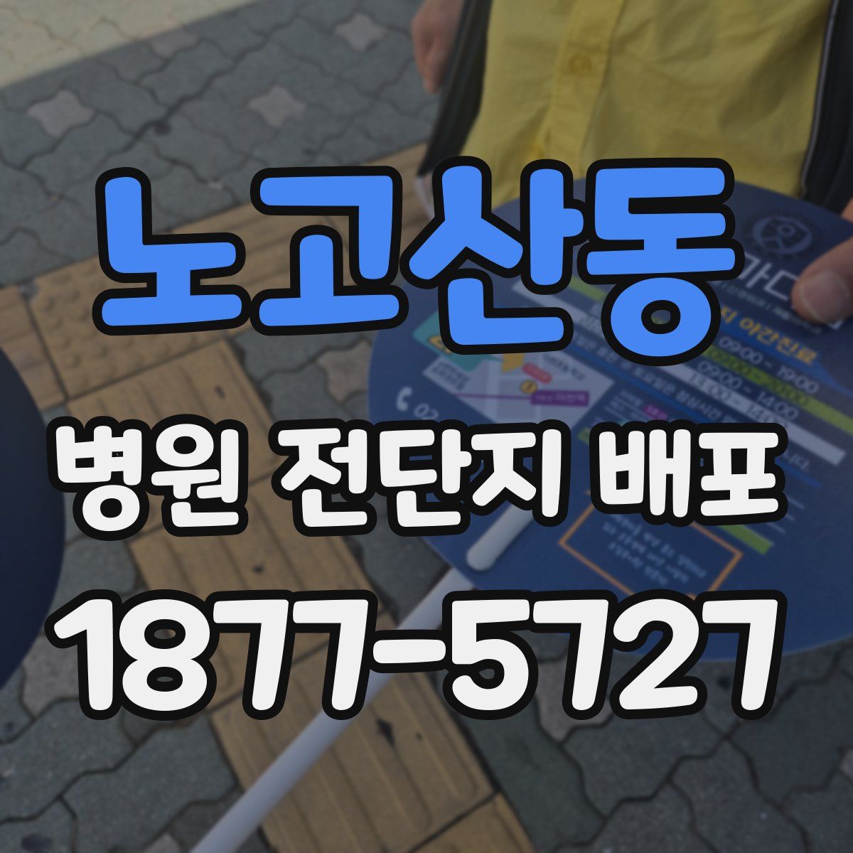 노고산동 병원 전단지 배포