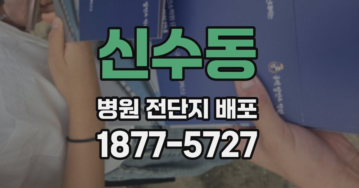 신수동 병원 전단지 배포