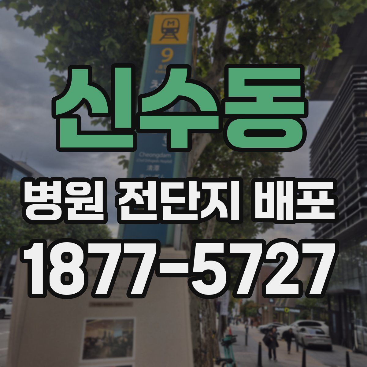 신수동 병원 전단지 배포