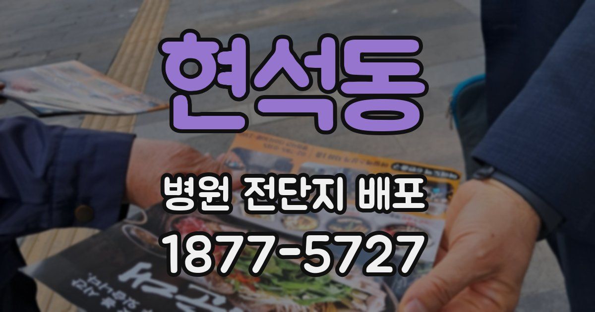 현석동 병원 전단지 배포