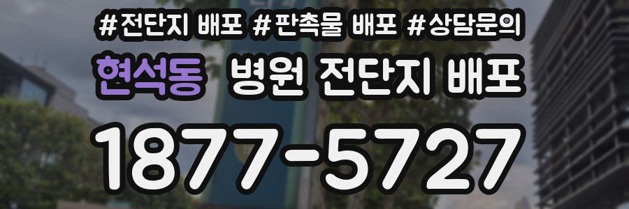 현석동 병원 전단지 배포
