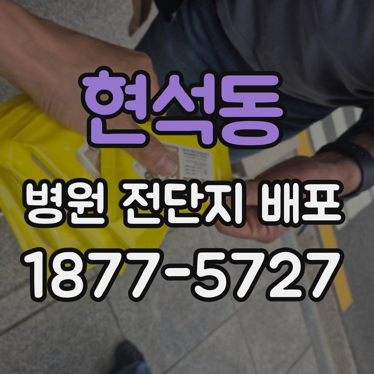 현석동 병원 전단지 배포