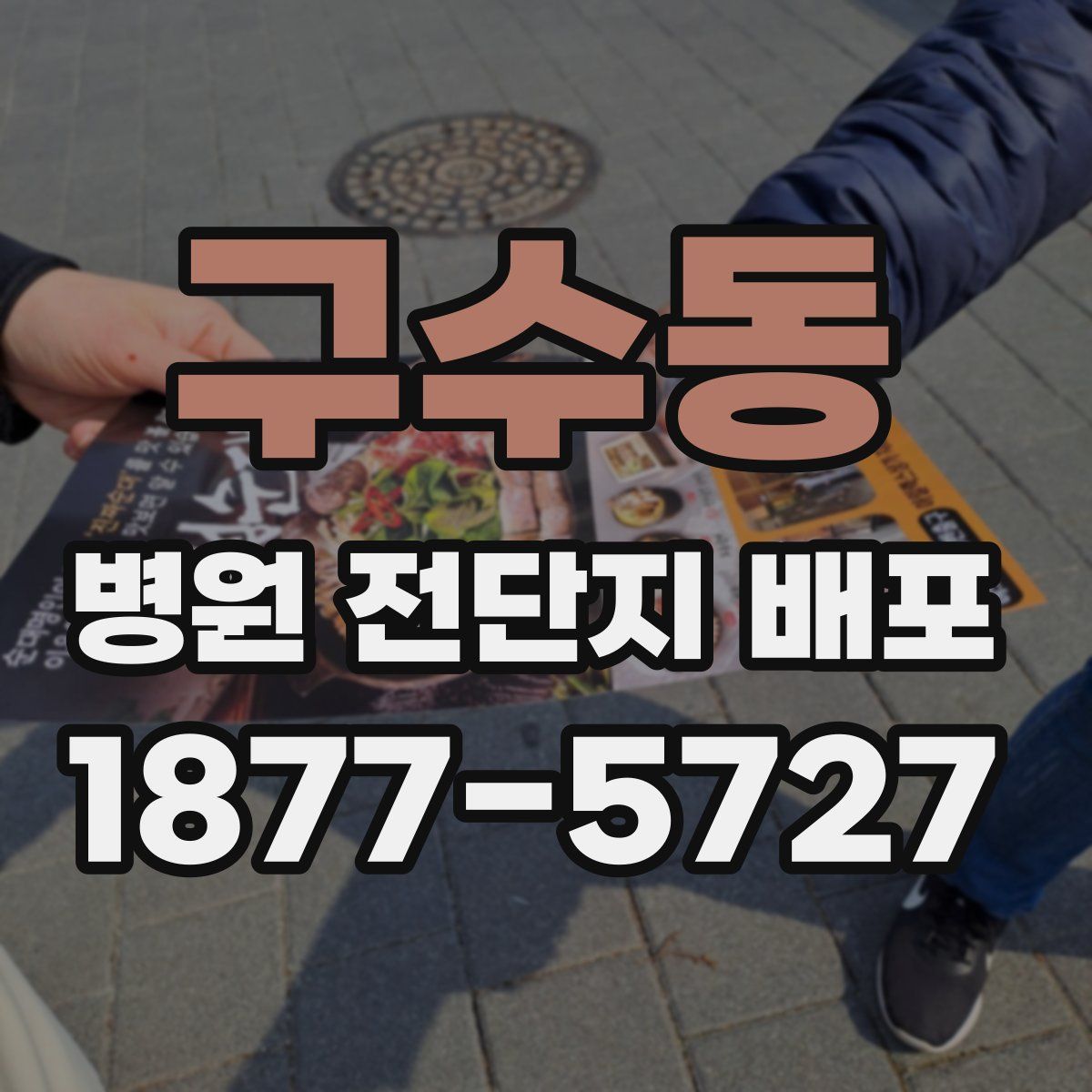 구수동 병원 전단지 배포