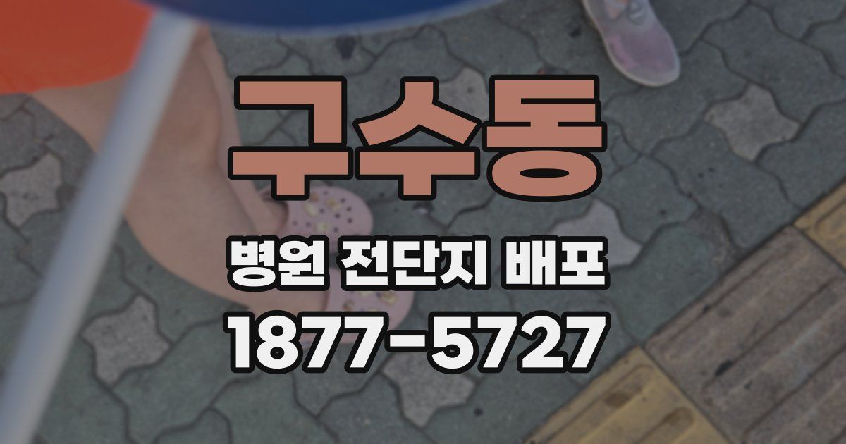 구수동 병원 전단지 배포