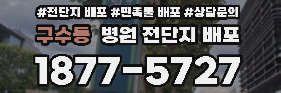 구수동 병원 전단지 배포