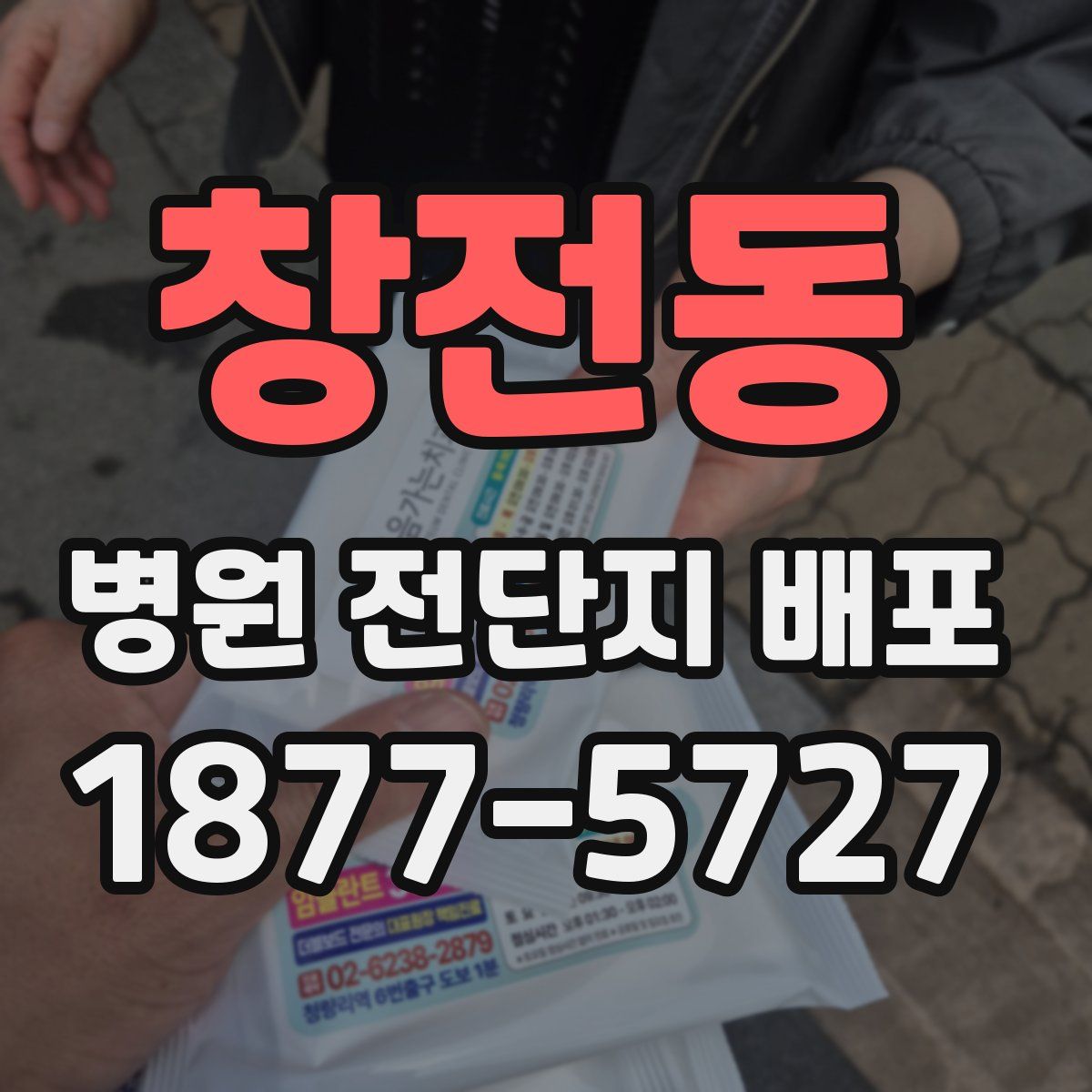 창전동 병원 전단지 배포