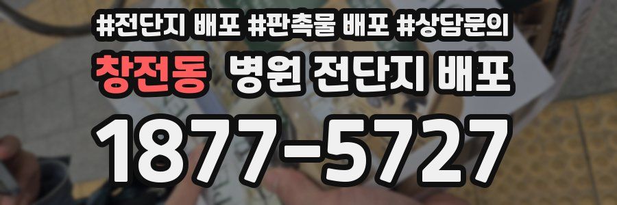 창전동 병원 전단지 배포