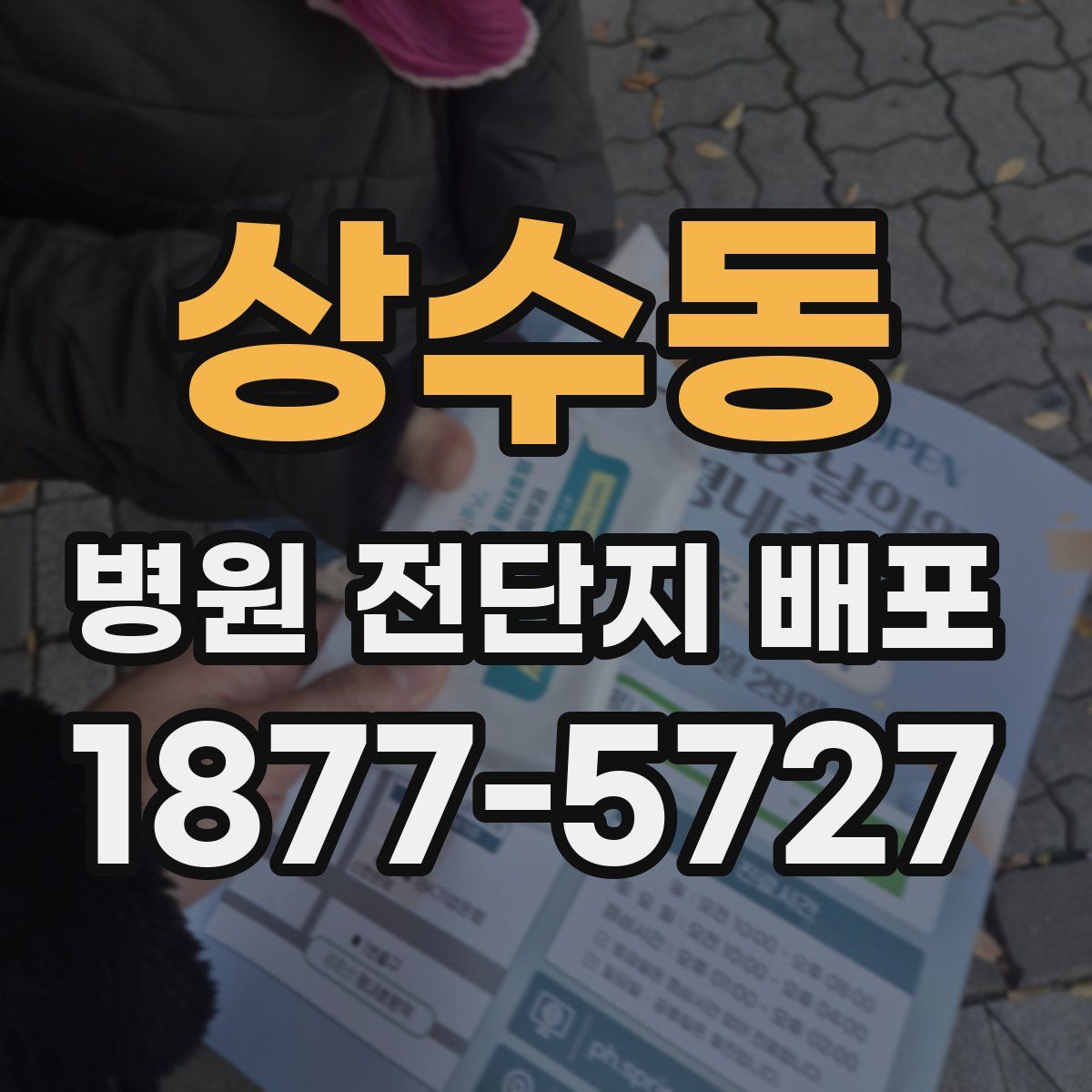 상수동 병원 전단지 배포