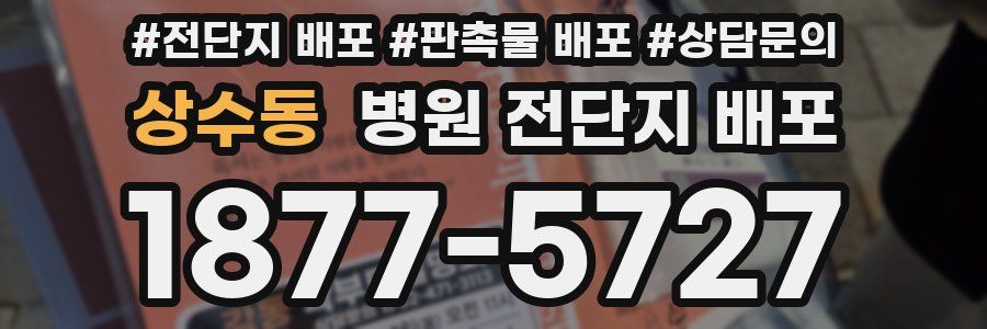 상수동 병원 전단지 배포