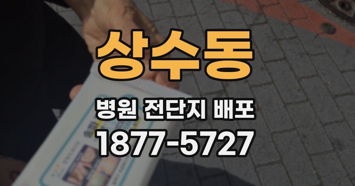 상수동 병원 전단지 배포
