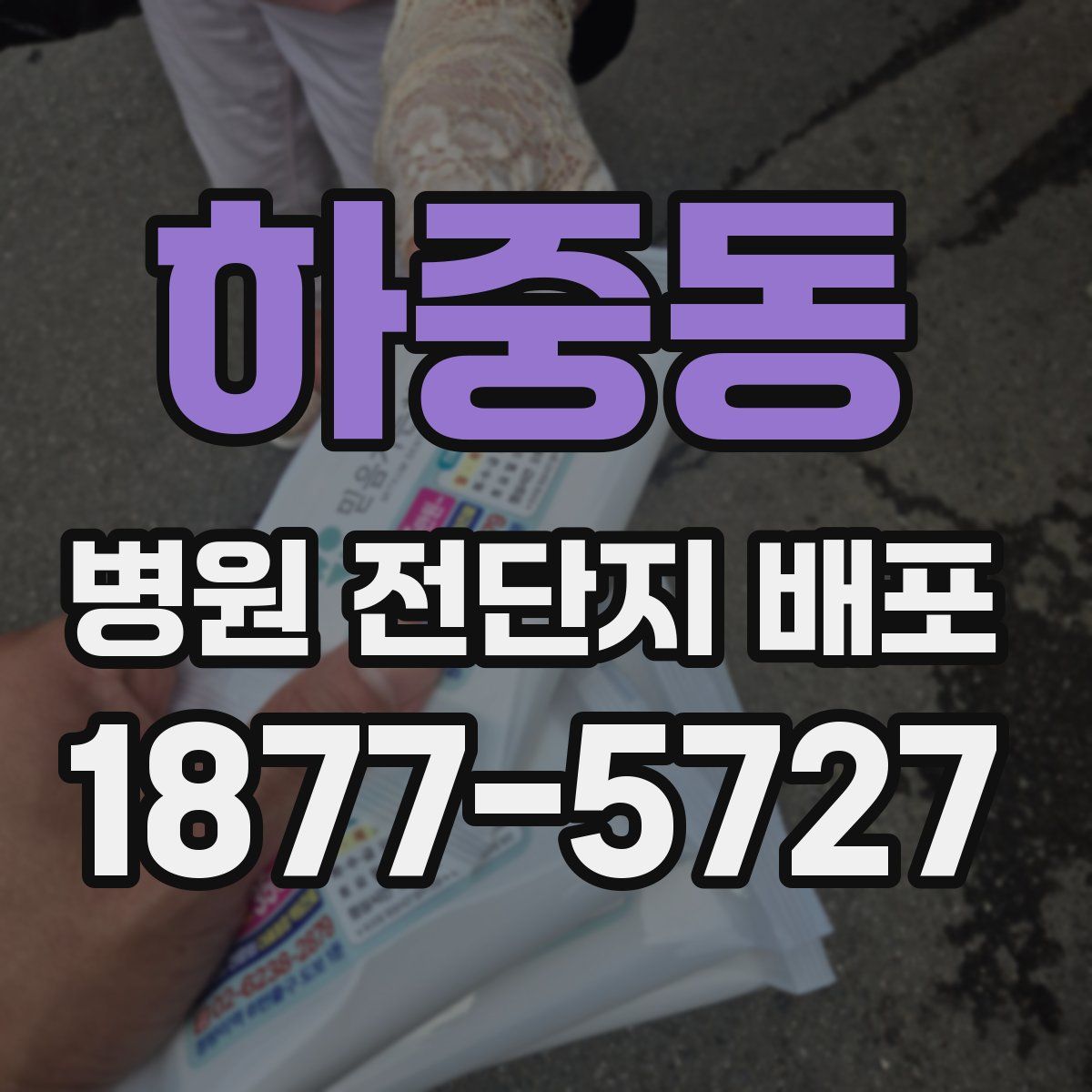 하중동 병원 전단지 배포