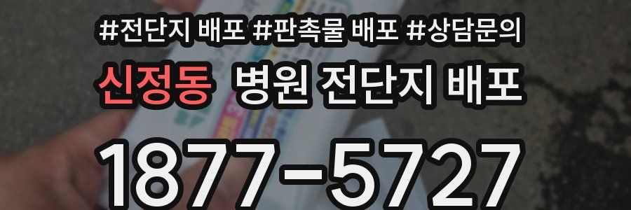 신정동 병원 전단지 배포