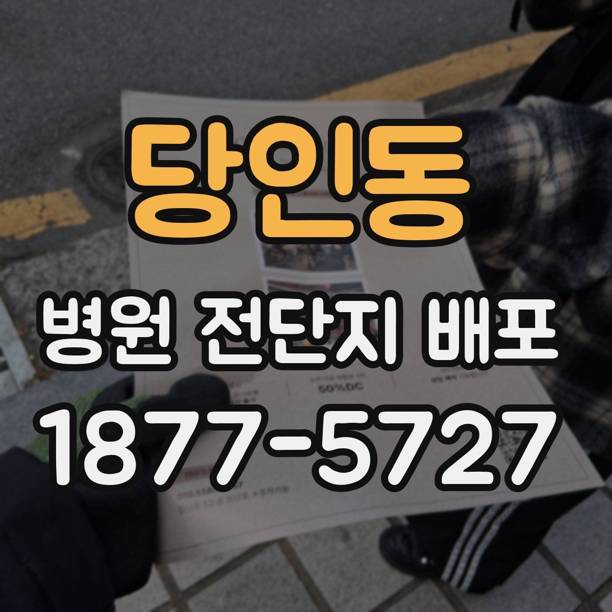 당인동 병원 전단지 배포