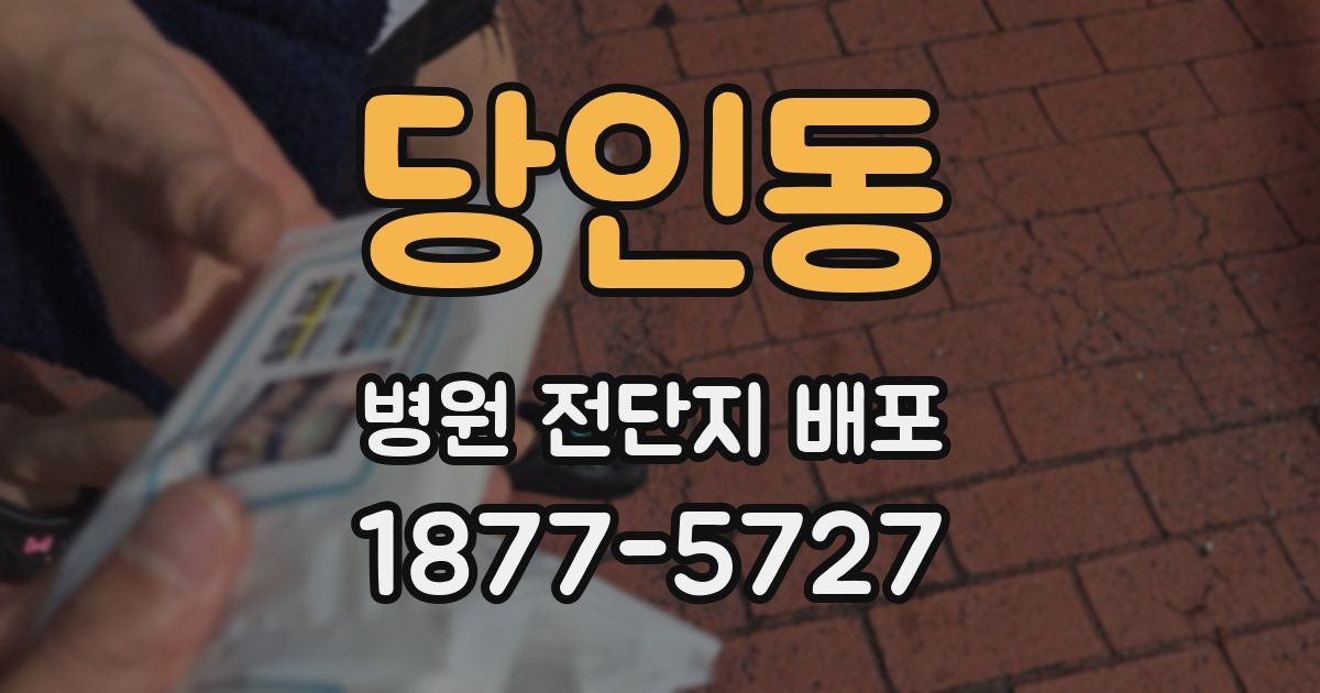 당인동 병원 전단지 배포