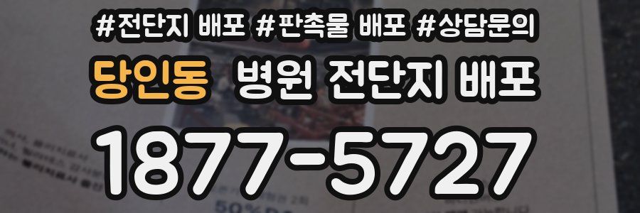 당인동 병원 전단지 배포