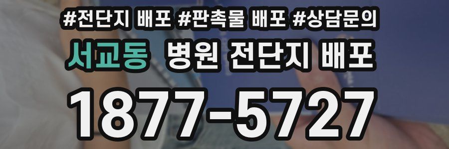 서교동 병원 전단지 배포
