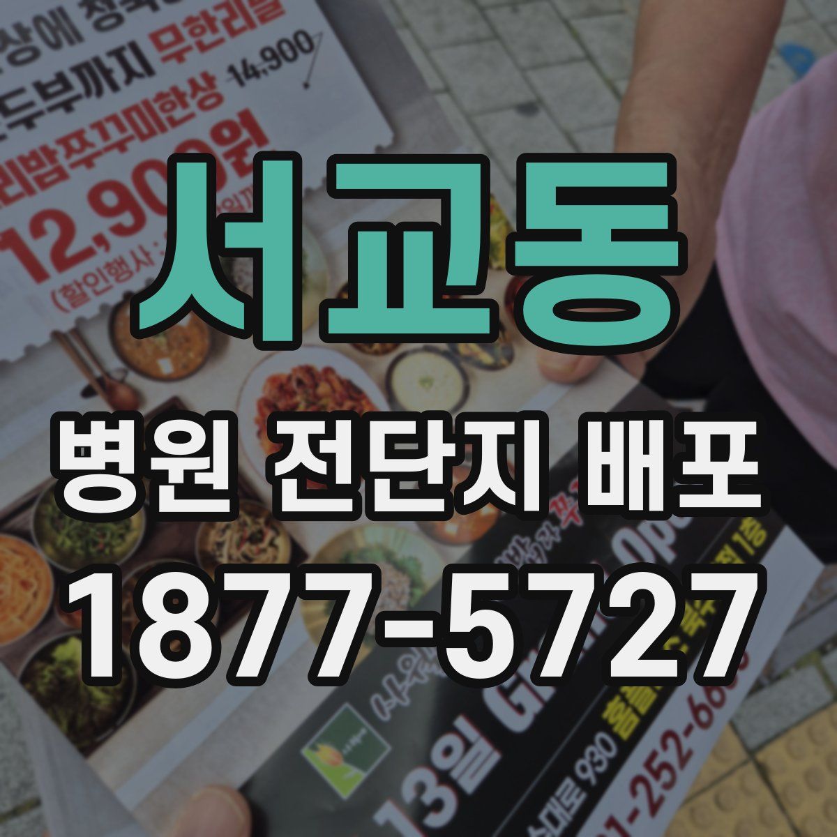 서교동 병원 전단지 배포