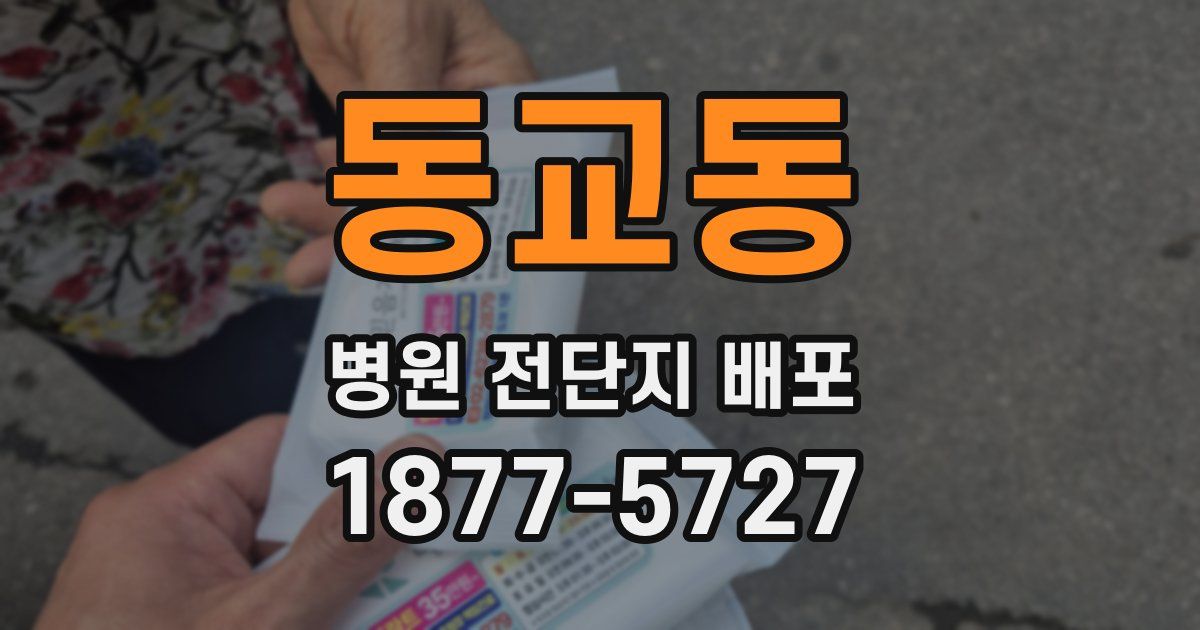 동교동 병원 전단지 배포