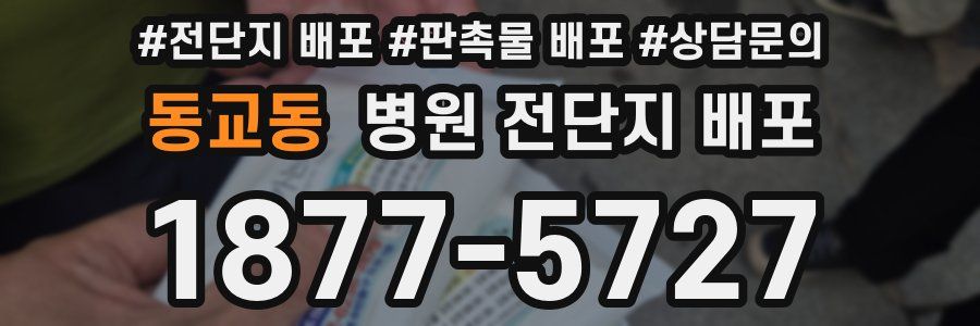 동교동 병원 전단지 배포