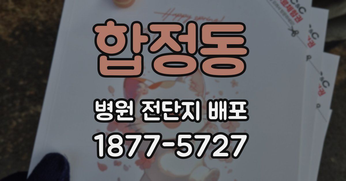 합정동 병원 전단지 배포