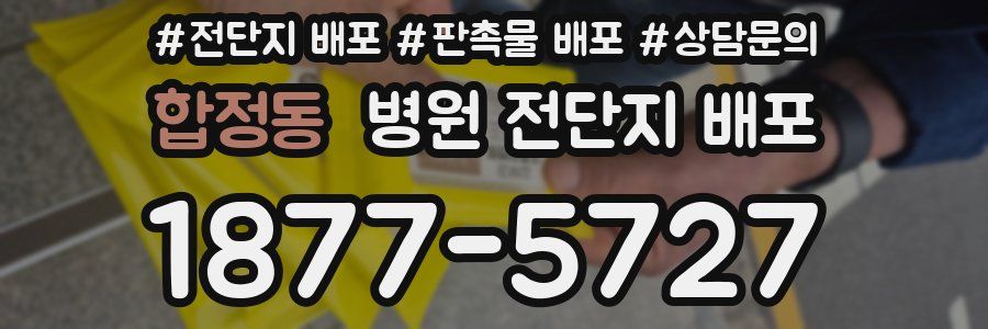 합정동 병원 전단지 배포