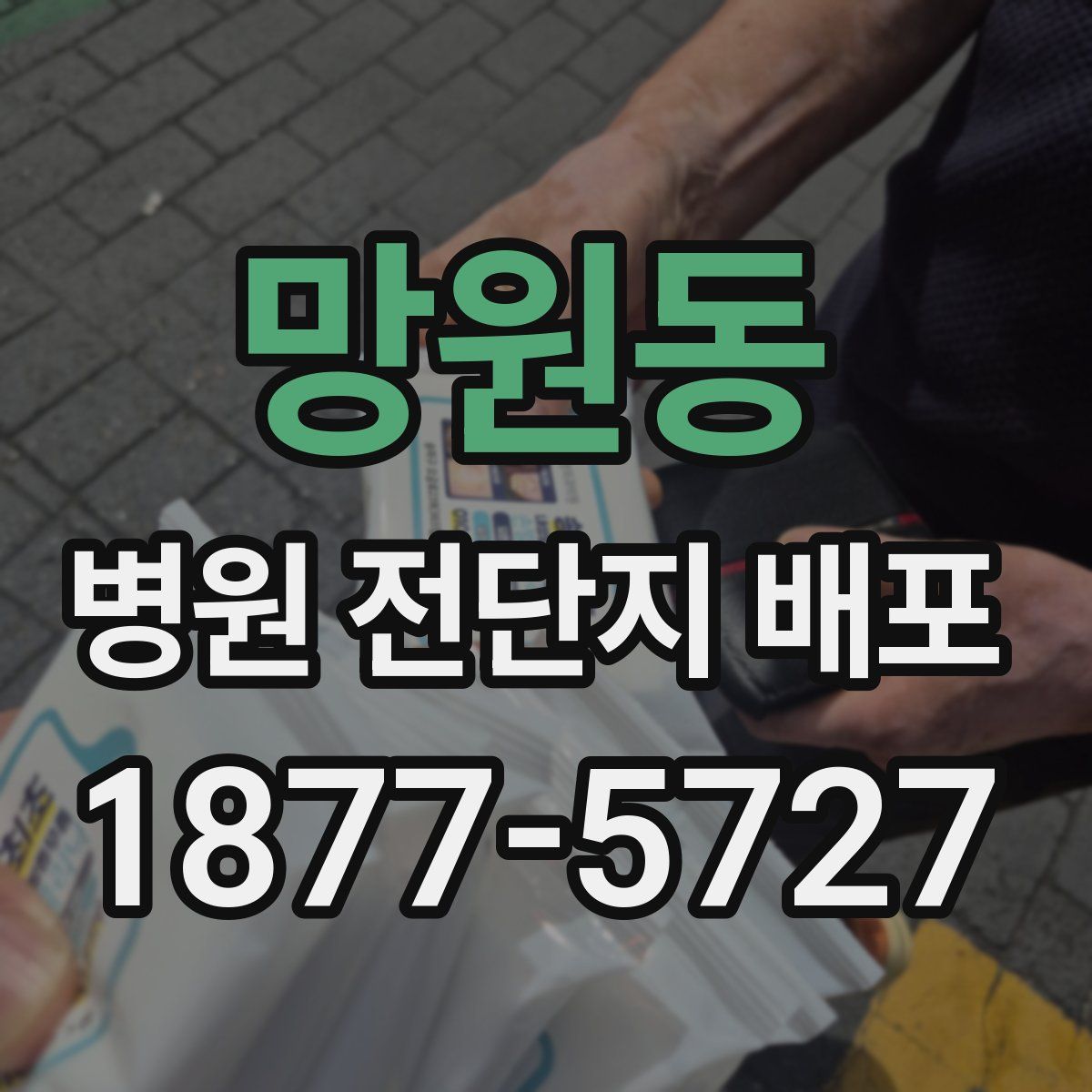 망원동 병원 전단지 배포