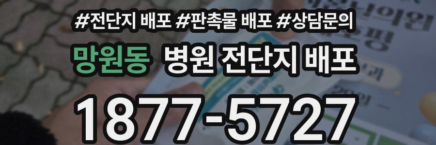 망원동 병원 전단지 배포