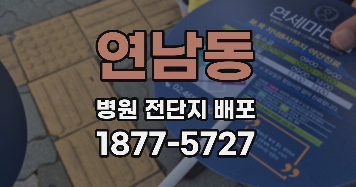 연남동 병원 전단지 배포