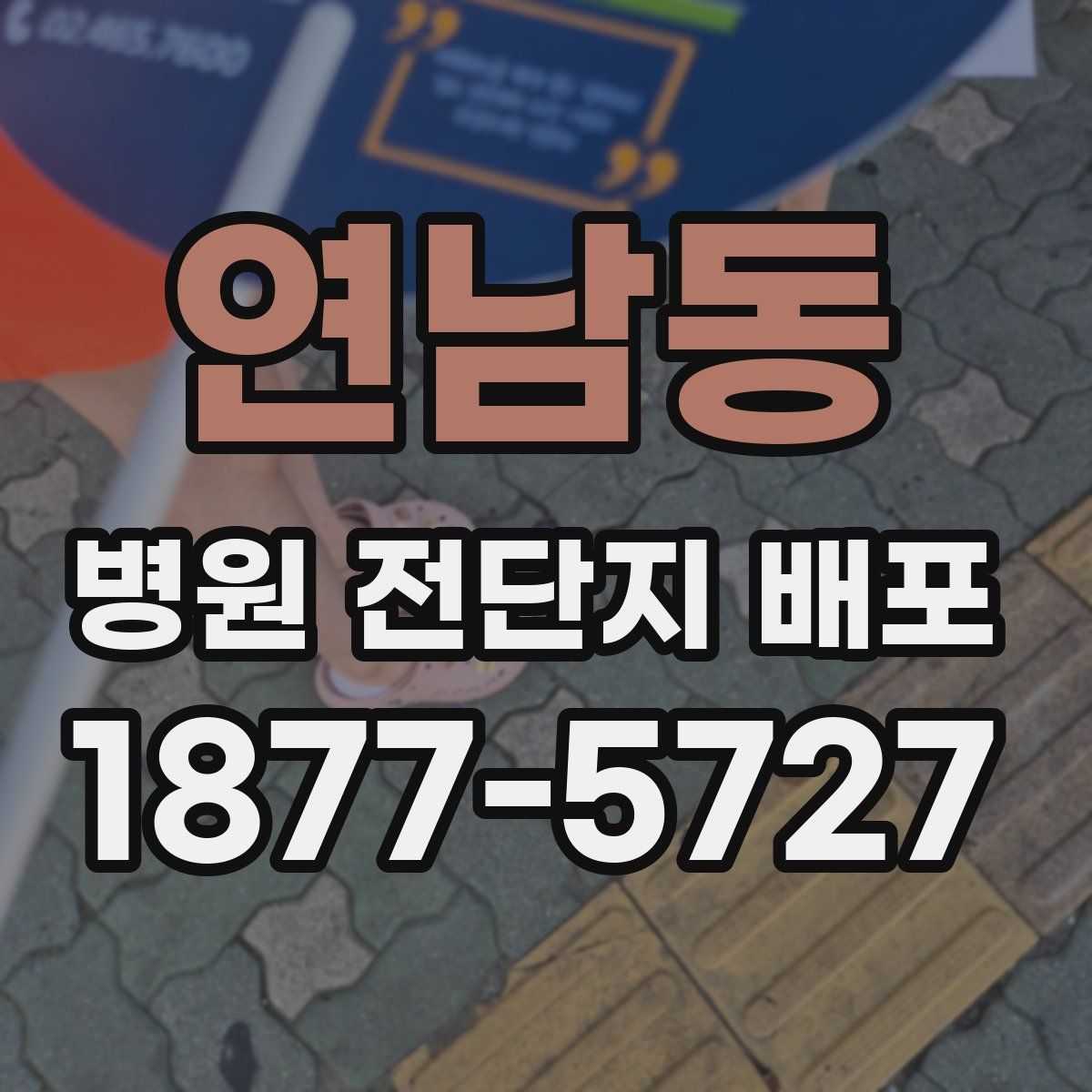 연남동 병원 전단지 배포