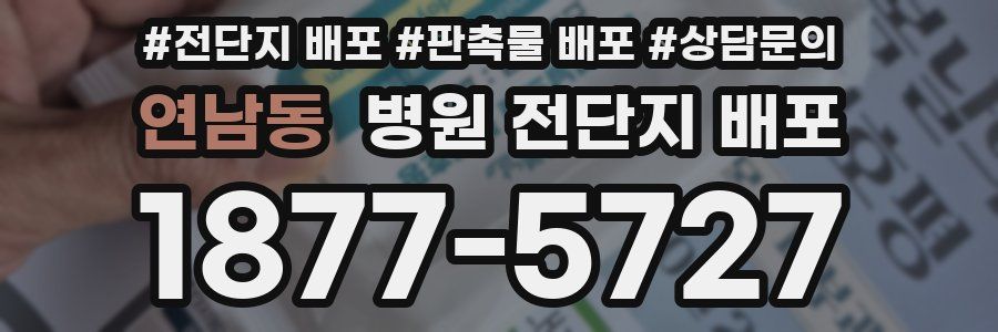 연남동 병원 전단지 배포