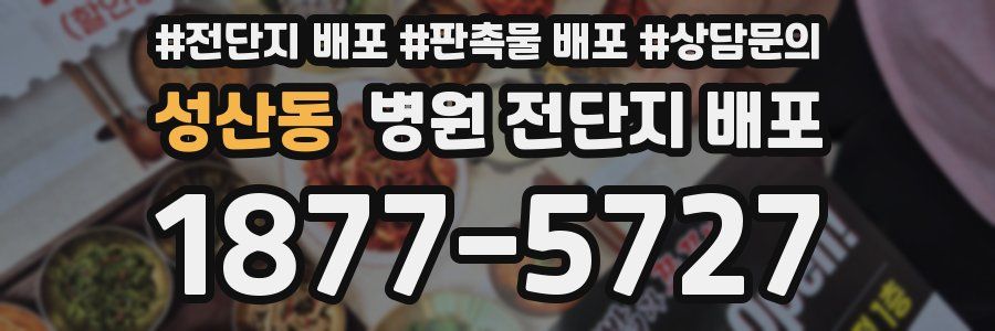 성산동 병원 전단지 배포