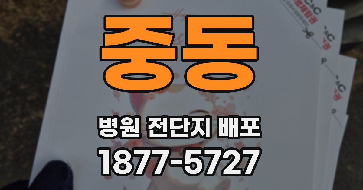 중동 병원 전단지 배포