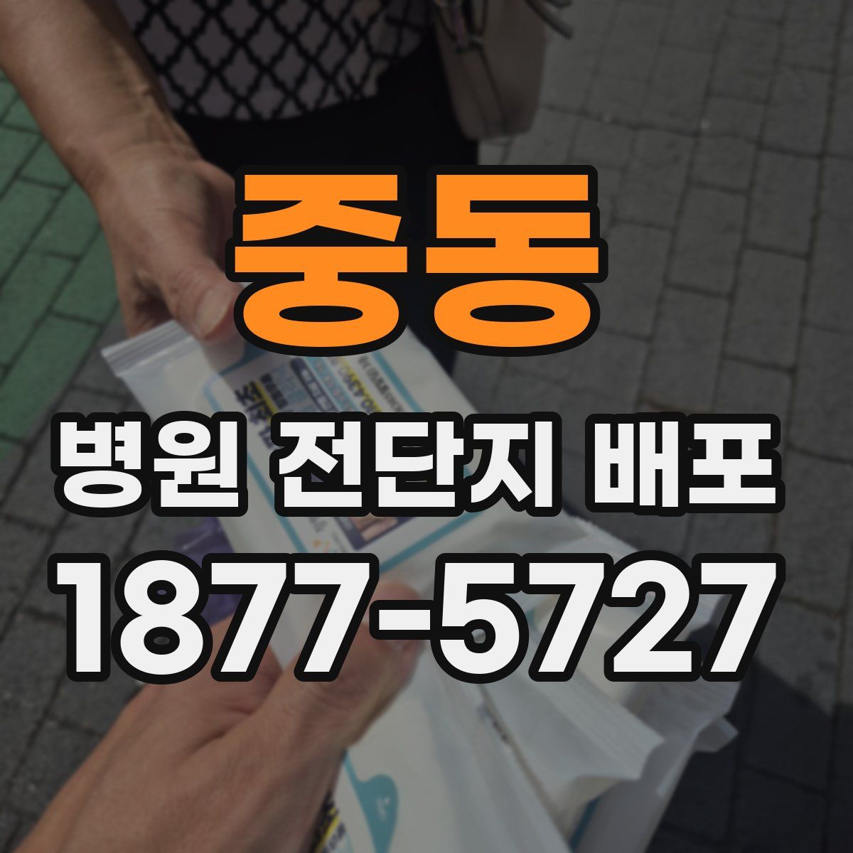 중동 병원 전단지 배포