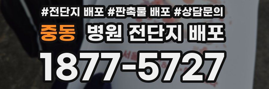중동 병원 전단지 배포