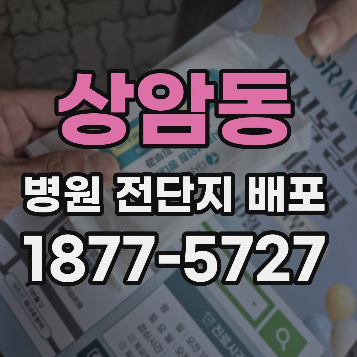 상암동 병원 전단지 배포
