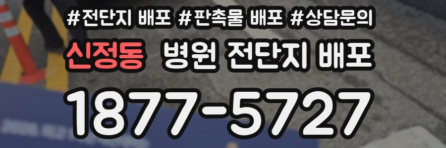 신정동 병원 전단지 배포