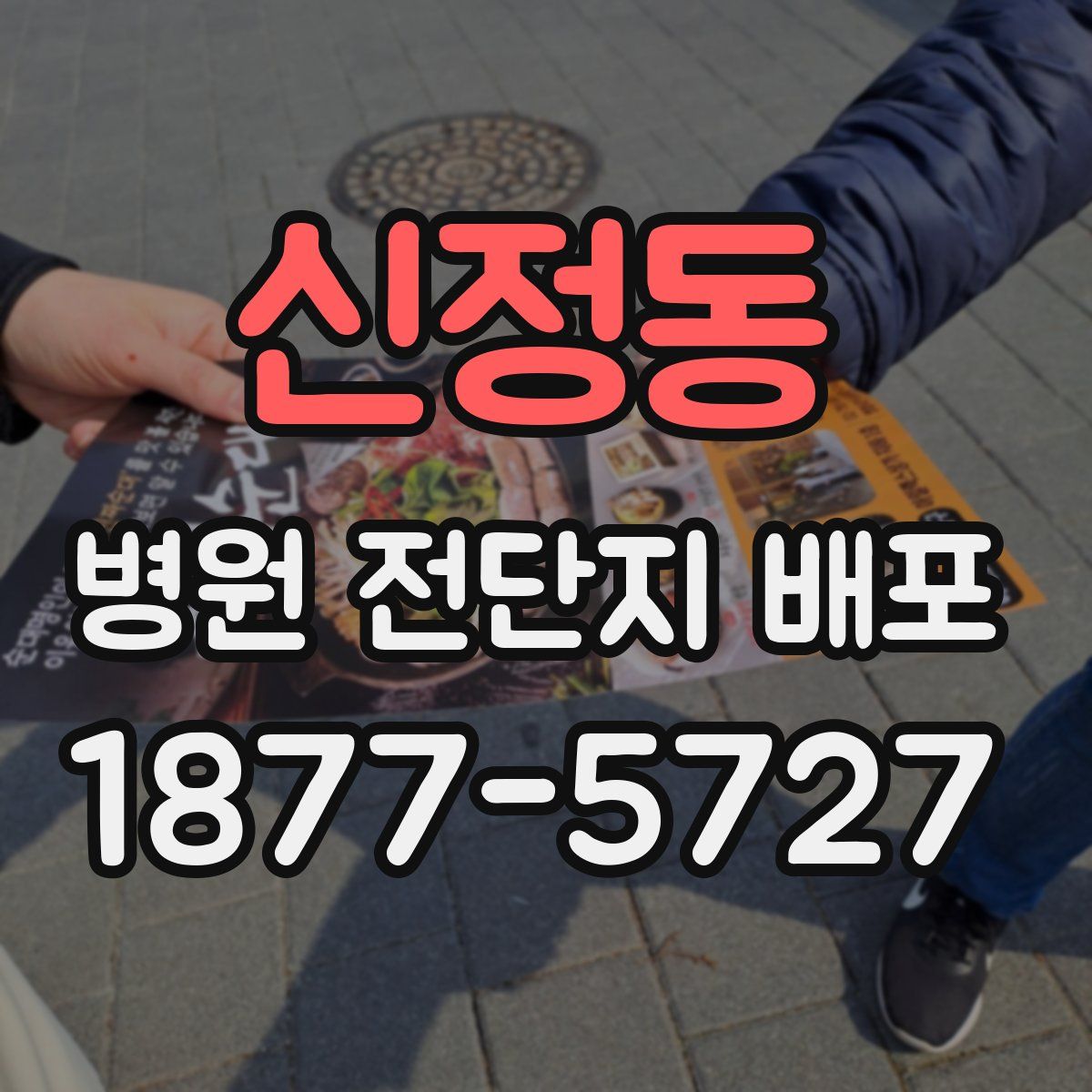 신정동 병원 전단지 배포