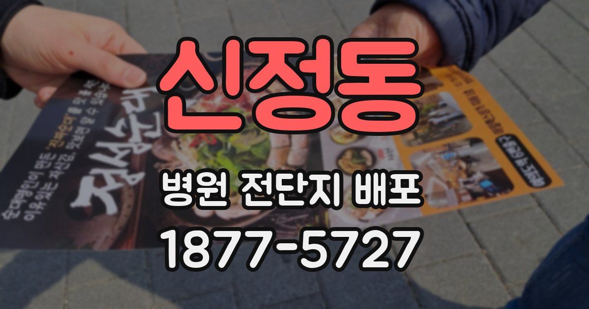 신정동 병원 전단지 배포