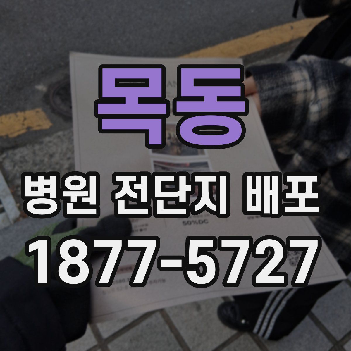 목동 병원 전단지 배포