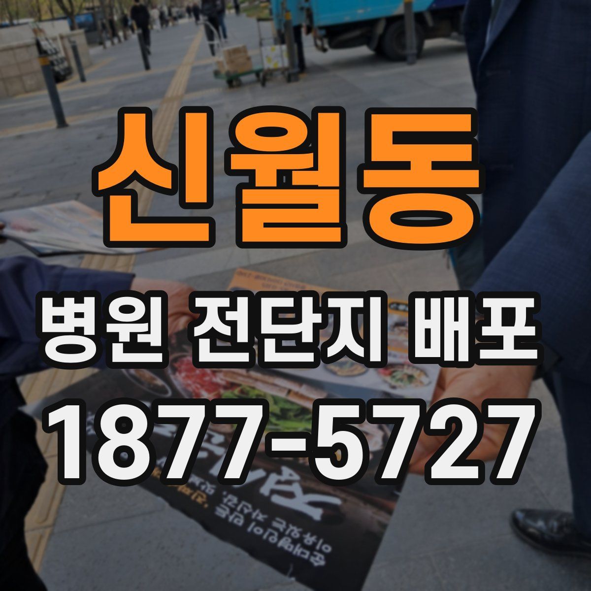 신월동 병원 전단지 배포