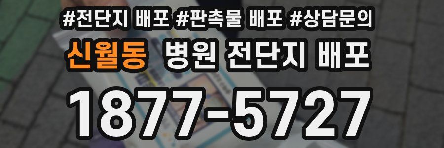 신월동 병원 전단지 배포