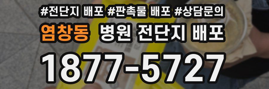 염창동 병원 전단지 배포