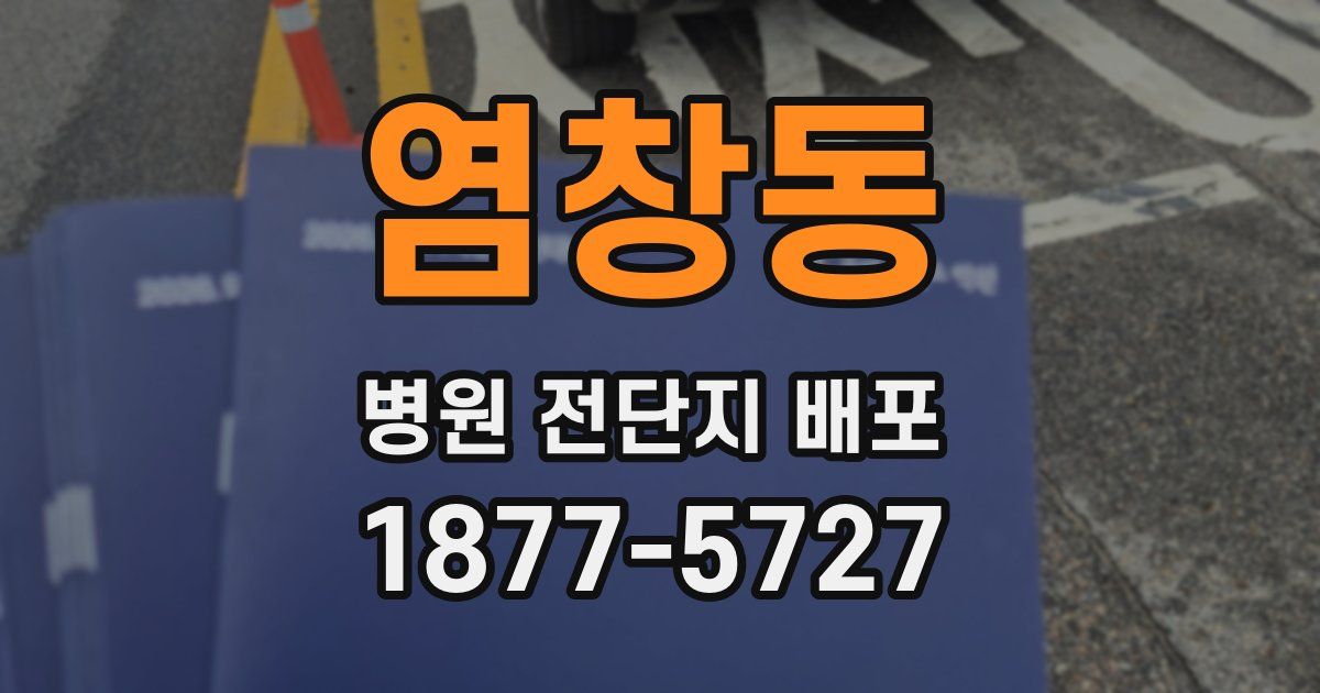 염창동 병원 전단지 배포
