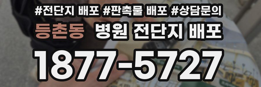 등촌동 병원 전단지 배포