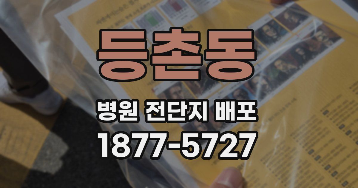 등촌동 병원 전단지 배포