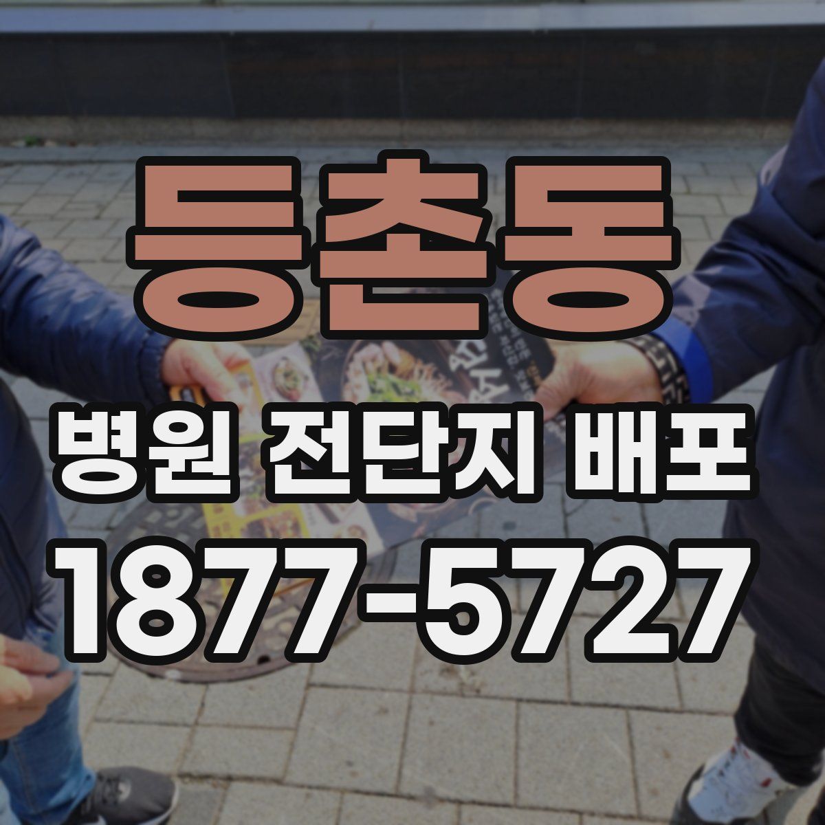 등촌동 병원 전단지 배포