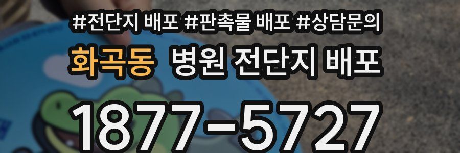 화곡동 병원 전단지 배포