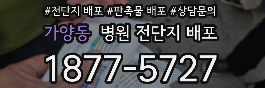 가양동 병원 전단지 배포