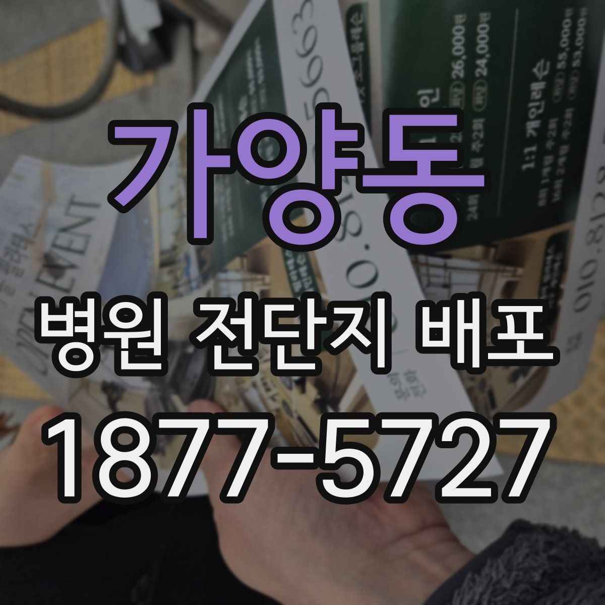 가양동 병원 전단지 배포