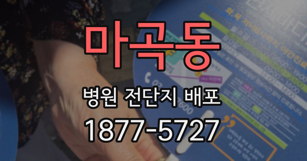 마곡동 병원 전단지 배포